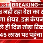 Elcid नहीं रहा देश का सबसे महंगा शेयर, इस कंपनी ने पहले ही दिन तोड़ा रिकॉर्ड, ₹10.45 लाख पर पहुंचा भाव