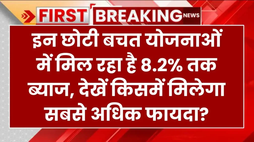 इन छोटी बचत योजनाओं में मिल रहा है 8.2% तक ब्याज, देखें किसमें मिलेगा सबसे अधिक फायदा?