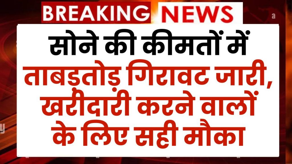 Sone Ka Bhav: सोने की कीमतों में ताबड़तोड़ गिरावट जारी, खरीदारी करने वालों के लिए सही मौका