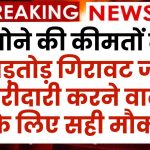 Sone Ka Bhav: सोने की कीमतों में ताबड़तोड़ गिरावट जारी, खरीदारी करने वालों के लिए सही मौका