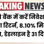 Special FD Scheme: इन दो बैंक में करें निवेश, पाएं तगड़ा रिटर्न, 8.10% मिलेगा ब्याज, डेडलाइन है 31 दिसंबर