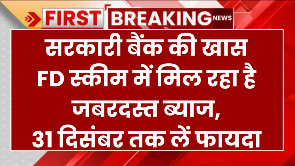 सरकारी बैंक की खास FD स्कीम में मिल रहा है जबरदस्त ब्याज, 31 दिसंबर तक लें फायदा