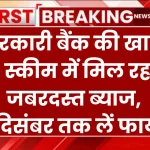 सरकारी बैंक की खास FD स्कीम में मिल रहा है जबरदस्त ब्याज, 31 दिसंबर तक लें फायदा