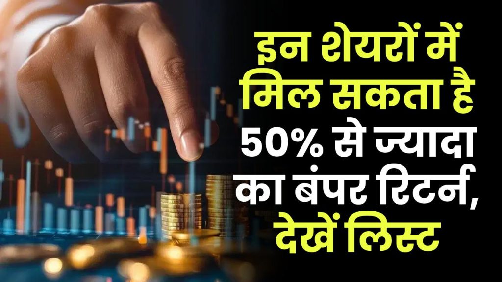 Stock Picks: इन शेयरों में मिल सकता है 50% से ज्यादा का बंपर रिटर्न, देखें लिस्ट