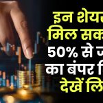 Stock Picks: इन शेयरों में मिल सकता है 50% से ज्यादा का बंपर रिटर्न, देखें लिस्ट