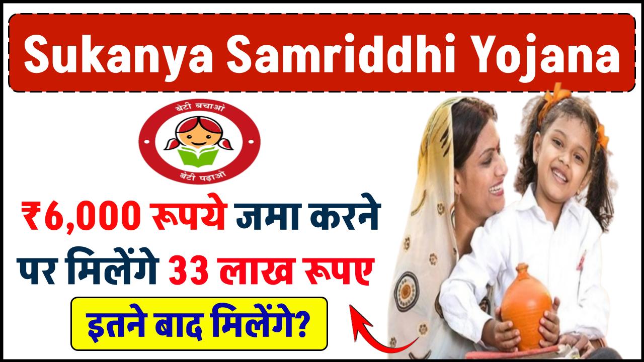 Sukanya Samriddhi Yojana: ₹6,000 रूपये जमा करने पर मिलेंगे 33 लाख रूपए इतने साल बाद