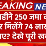 Sukanya Samriddhi Yojana: हर महीने 250 जमा करने पर मिलेंगे 74 लाख रुपए? देखे पूरी खबर