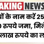 Sukanya Samriddhi Yojana 2025: बेटियों के नाम करें 250 या 500 रुपये जमा, मिलेगा 74 लाख रुपये का लाभ