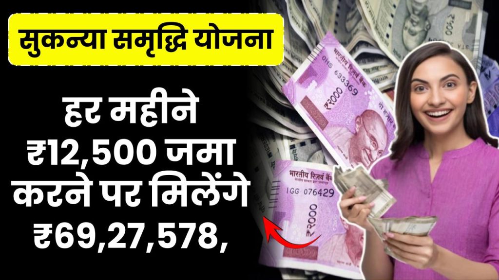 Sukanya Samriddhi Yojana: हर महीने ₹12,500 रूपये जमा करने पर मिलेंगे ₹69,27,578 रूपए