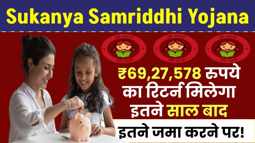 Sukanya Samriddhi Yojana: ₹69,27,578 रुपये का रिटर्न मिलेगा इतने साल बाद, इतने जमा करने पर