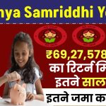 Sukanya Samriddhi Yojana: ₹69,27,578 रुपये का रिटर्न मिलेगा इतने साल बाद, इतने जमा करने पर