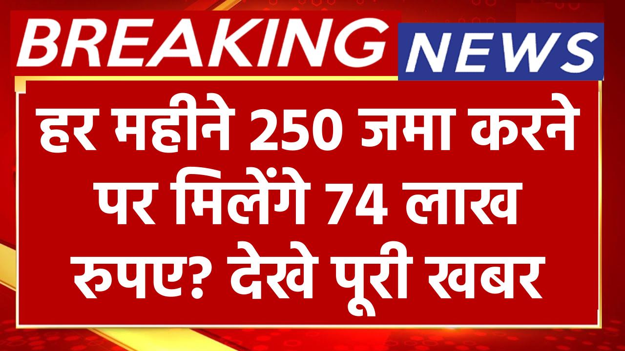 Sukanya Samriddhi Yojana: हर महीने 250 जमा करने पर मिलेंगे 74 लाख रुपए? देखे पूरी खबर