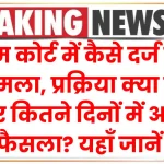 सुप्रीम कोर्ट में कैसे दर्ज होता है मामला, प्रक्रिया क्या होती है, और कितने दिनों में आता है फैसला? यहाँ जानें