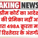 सुप्रीम कोर्ट का आदेश, पति की प्रेमिका नहीं आती IPC धारा 498A क्रूरता मामलों में रिश्तेदार के अंतर्गत