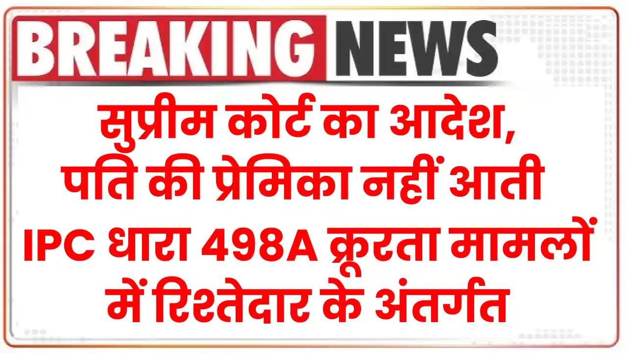 सुप्रीम कोर्ट का आदेश, पति की प्रेमिका नहीं आती IPC धारा 498A क्रूरता मामलों में रिश्तेदार के अंतर्गत