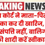 सुप्रीम कोर्ट ने माता-पिता की याचिका कर दी खारिज, कहा बच्चा संपत्ति नहीं, बालिग बेटी की शादी करें स्वीकार