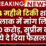 2-4 महीने टिकी शादी,तलाक में मांग लिए 500 करोड़, सुप्रीम कोर्ट ये दे दिया फैसला