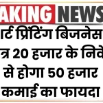 टी-शर्ट प्रिंटिंग बिजनेस करें आज ही शुरू, मात्र 20 हजार के निवेश से होगा 50 हजार कमाई का फायदा