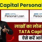 TaTa Capital Personal Loan: लाखों का लोन मिलेगा TATA Capital से ऐसे करें आवेदन