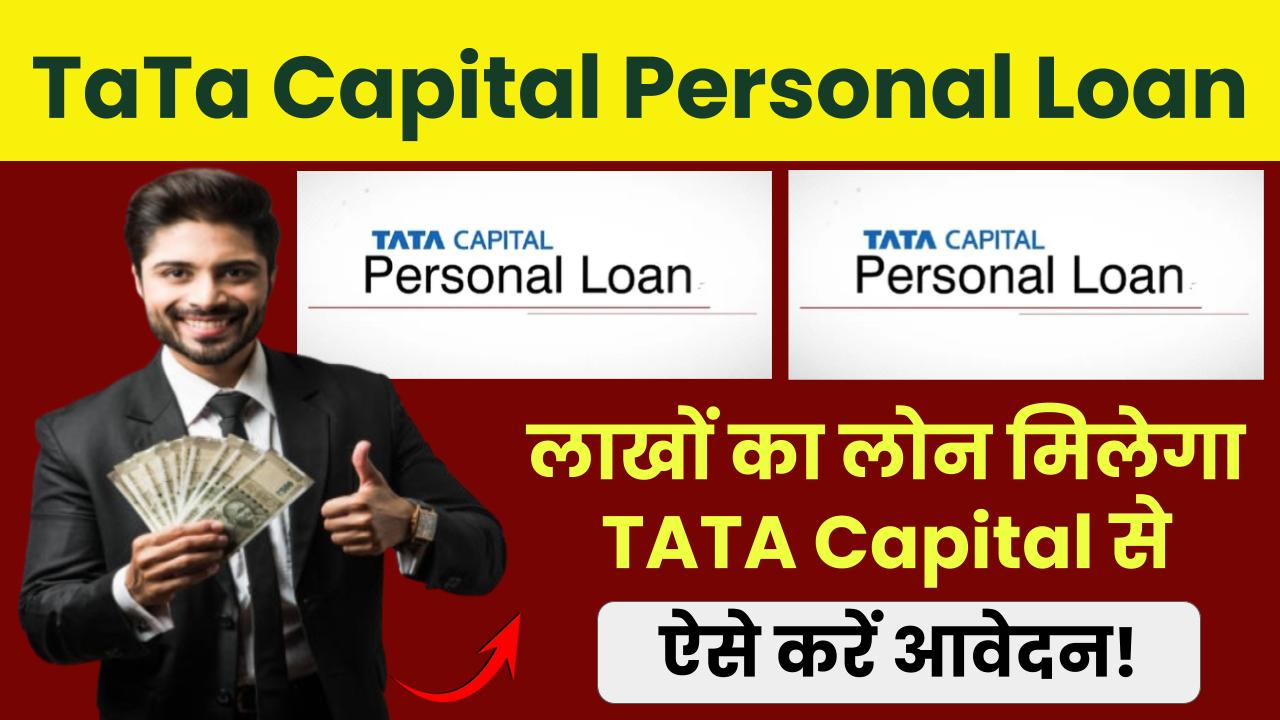 TaTa Capital Personal Loan: लाखों का लोन मिलेगा TATA Capital से ऐसे करें आवेदन