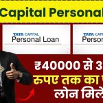 TATA Capital Personal Loan: ₹40000 से 35 लाख रुपए तक का पर्सनल लोन मिलेगा