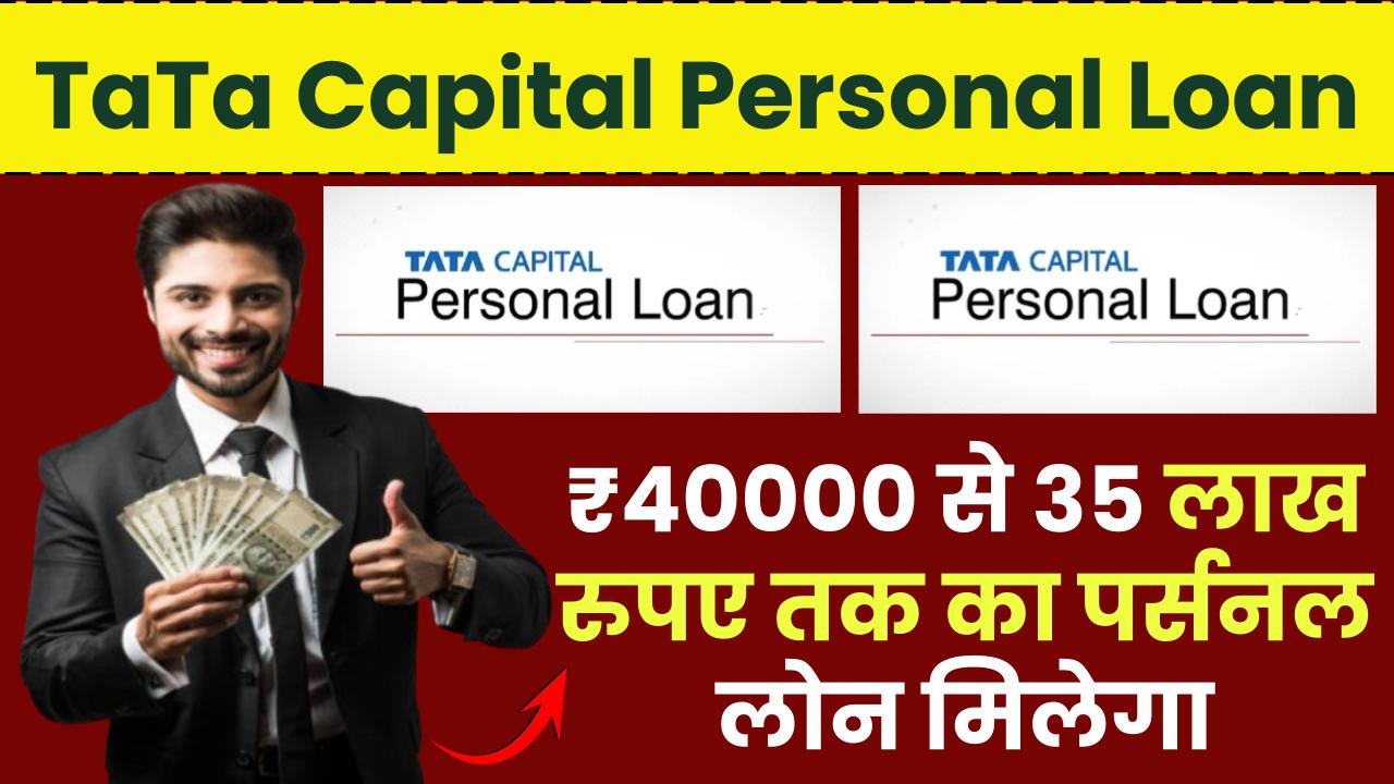 TATA Capital Personal Loan: ₹40000 से 35 लाख रुपए तक का पर्सनल लोन मिलेगा