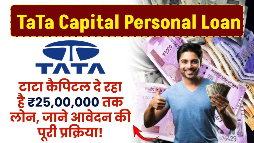 Tata Capital personal loan: Tata Capital पर्सनल लोन के लिए आवेदन कैसे करें? जानें पूरी प्रक्रिया!