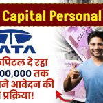 Tata Capital personal loan: Tata Capital पर्सनल लोन के लिए आवेदन कैसे करें? जानें पूरी प्रक्रिया!