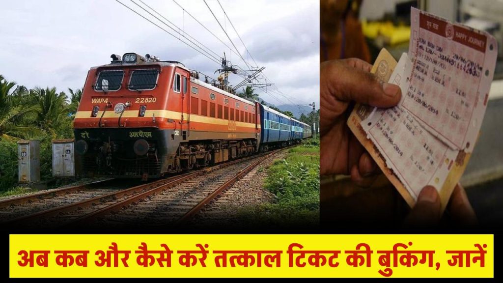 Tatkal Ticket Booking Timing Changed: अब कब और कैसे करें तत्काल टिकट की बुकिंग, जानें