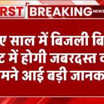 बड़ी खुशखबरी: नए साल में बिजली बिल के रेट में होगी जबरदस्त कमी, सामने आई बड़ी जानकारी