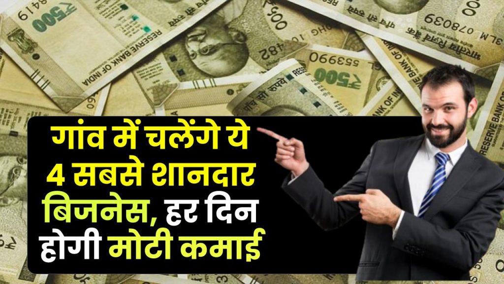 Business Ideas: गांव में चलेंगे ये 4 सबसे शानदार बिजनेस, हर दिन होगी मोटी कमाई