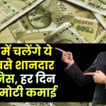 Business Ideas: गांव में चलेंगे ये 4 सबसे शानदार बिजनेस, हर दिन होगी मोटी कमाई