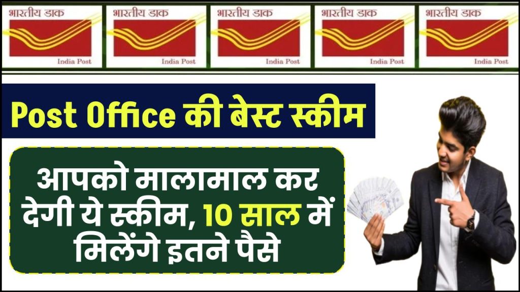 Post Office Scheme: आपको मालामाल कर देगी पोस्ट ऑफिस की ये स्कीम, 10 साल में मिलेंगे इतने पैसे