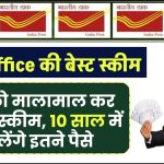 Post Office Scheme: आपको मालामाल कर देगी पोस्ट ऑफिस की ये स्कीम, 10 साल में मिलेंगे इतने पैसे