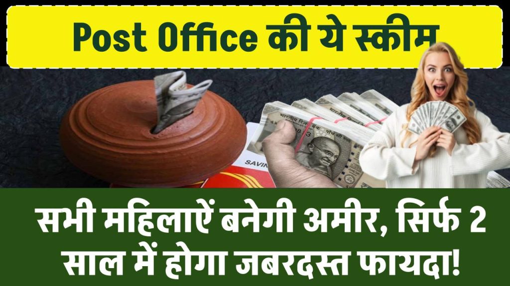 Post Office की ये खास स्कीम बनाएगी महिलाओं को अमीर, सिर्फ 2 साल में होगा जबरदस्त फायदा!