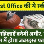 Post Office की ये खास स्कीम बनाएगी महिलाओं को अमीर, सिर्फ 2 साल में होगा जबरदस्त फायदा!