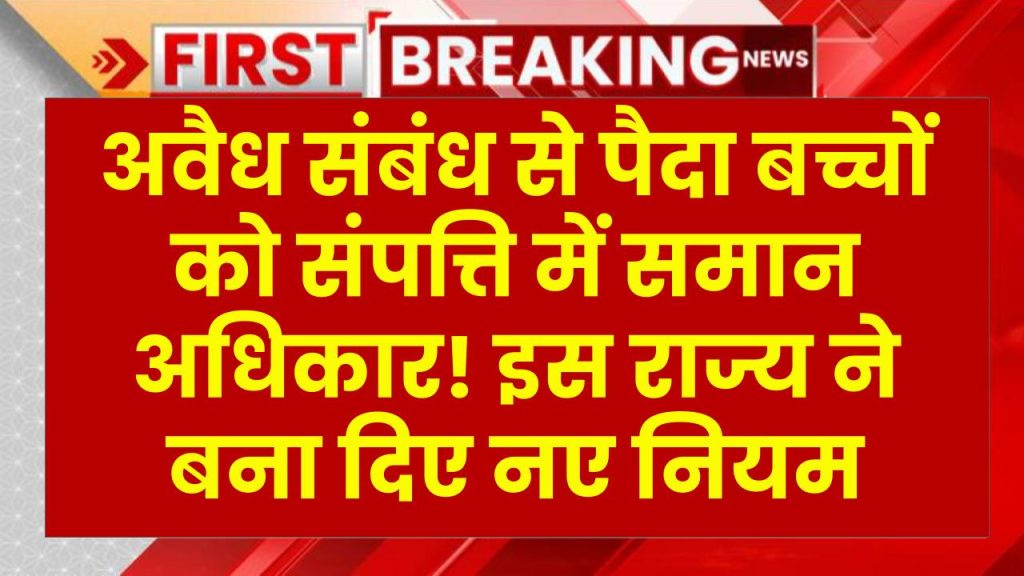 अवैध संबंध से पैदा बच्चों को संपत्ति में समान अधिकार! इस राज्य ने बना दिए नए नियम