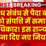 अवैध संबंध से पैदा बच्चों को संपत्ति में समान अधिकार! इस राज्य ने बना दिए नए नियम