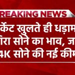 Today Gold Price: मार्केट खुलते ही धड़ाम से गिरा सोने का भाव, जाने 24K सोने की नई कीमतें