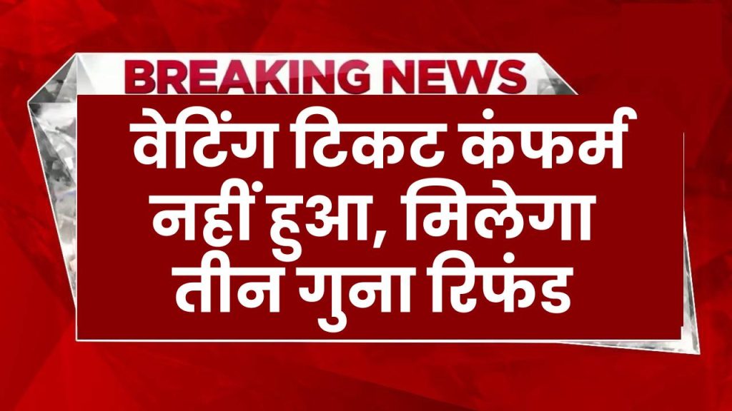 Train Waiting Ticket Rules: वेटिंग टिकट कंफर्म नहीं हुआ, मिलेगा तीन गुना रिफंड