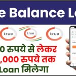 True Balance Loan: ₹1,000 रुपये से लेकर ₹1,25,000 रुपये तक का Loan मिलेगा