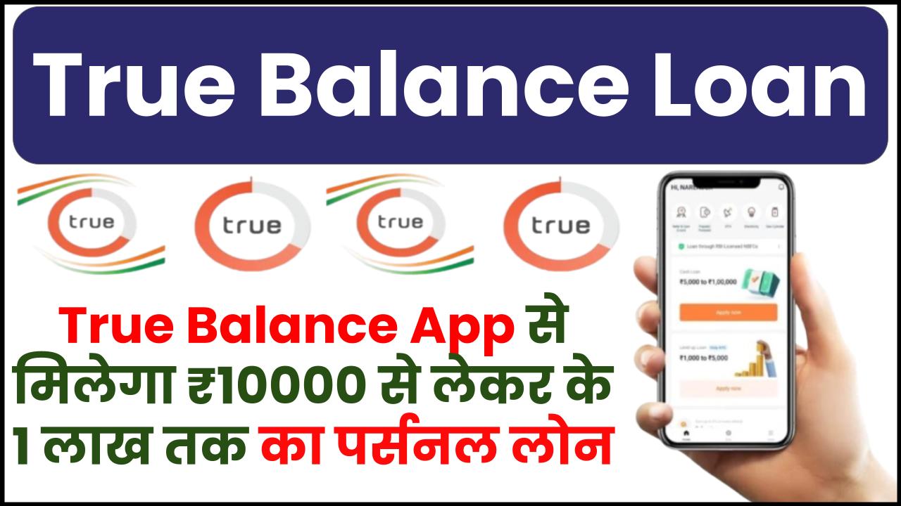 True Balance Loan Apply Online: True Balance App से मिलेगा ₹10000 से लेकर के 1 लाख तक का पर्सनल लोन