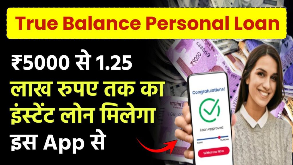 True Balance Personal Loan: ₹5000 से 1.25 लाख रुपए तक का इंस्टेंट लोन मिलेगा इस App से