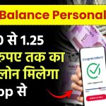 True Balance Personal Loan: ₹5000 से 1.25 लाख रुपए तक का इंस्टेंट लोन मिलेगा इस App से