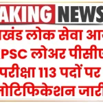 UKPSC Lower PCS Recruitment 2024: उत्तराखंड लोक सेवा आयोग लोअर पीसीएस परीक्षा 113 पदों पर नोटिफिकेशन जारी, देखें पूरी जानकारी