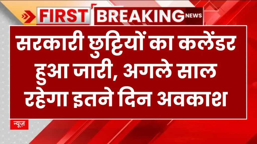 UP Holiday List: सरकारी छुट्टियों का कलेंडर हुआ जारी, अगले साल रहेगा इतने दिन अवकाश