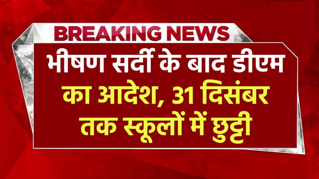 UP School Closed: भीषण सर्दी के बाद डीएम का आदेश, 31 दिसंबर तक स्कूलों में छुट्टी