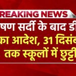 UP School Closed: भीषण सर्दी के बाद डीएम का आदेश, 31 दिसंबर तक स्कूलों में छुट्टी