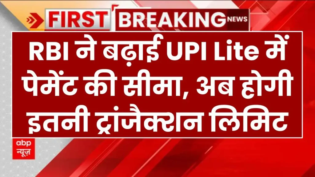 RBI ने बढ़ाई UPI Lite में पेमेंट की सीमा, अब होगी इतनी ट्रांजैक्शन लिमिट