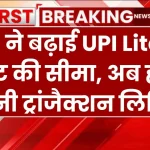 RBI ने बढ़ाई UPI Lite में पेमेंट की सीमा, अब होगी इतनी ट्रांजैक्शन लिमिट